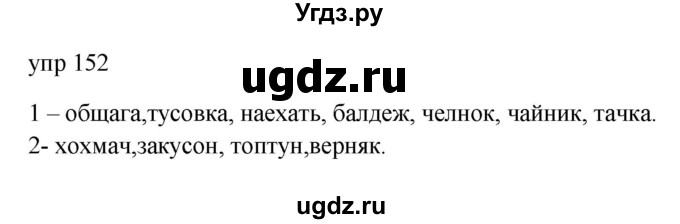 ГДЗ (Решебник к учебнику 2020) по русскому языку 6 класс М.Т. Баранов / упражнение / 152
