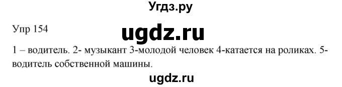 ГДЗ (Решебник к учебнику 2020) по русскому языку 6 класс М.Т. Баранов / упражнение / 154