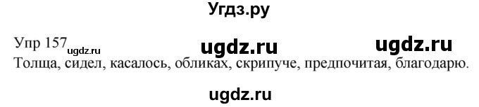 ГДЗ (Решебник к учебнику 2020) по русскому языку 6 класс М.Т. Баранов / упражнение / 157