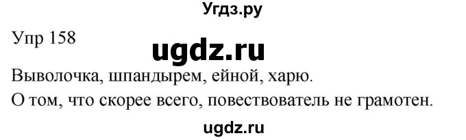 ГДЗ (Решебник к учебнику 2020) по русскому языку 6 класс М.Т. Баранов / упражнение / 158