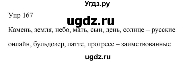 ГДЗ (Решебник к учебнику 2020) по русскому языку 6 класс М.Т. Баранов / упражнение / 167