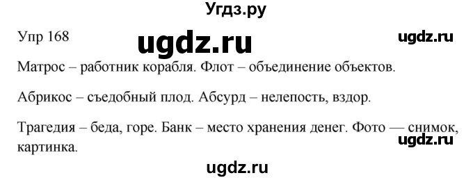 ГДЗ (Решебник к учебнику 2020) по русскому языку 6 класс М.Т. Баранов / упражнение / 168
