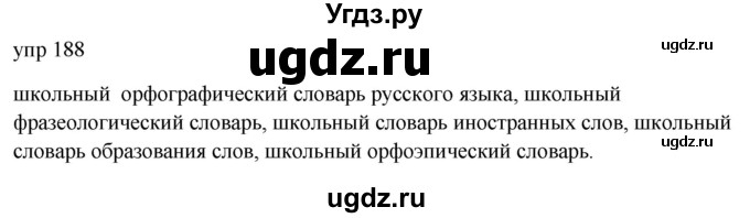 ГДЗ (Решебник к учебнику 2020) по русскому языку 6 класс М.Т. Баранов / упражнение / 188