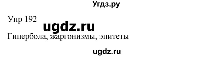 ГДЗ (Решебник к учебнику 2020) по русскому языку 6 класс М.Т. Баранов / упражнение / 192