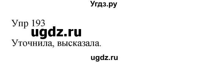 ГДЗ (Решебник к учебнику 2020) по русскому языку 6 класс М.Т. Баранов / упражнение / 193