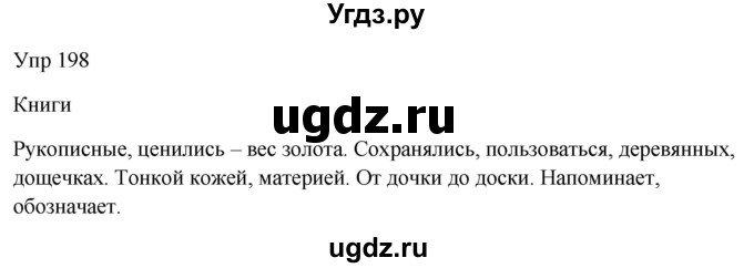 ГДЗ (Решебник к учебнику 2020) по русскому языку 6 класс М.Т. Баранов / упражнение / 198