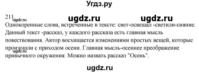 ГДЗ (Решебник к учебнику 2020) по русскому языку 6 класс М.Т. Баранов / упражнение / 211