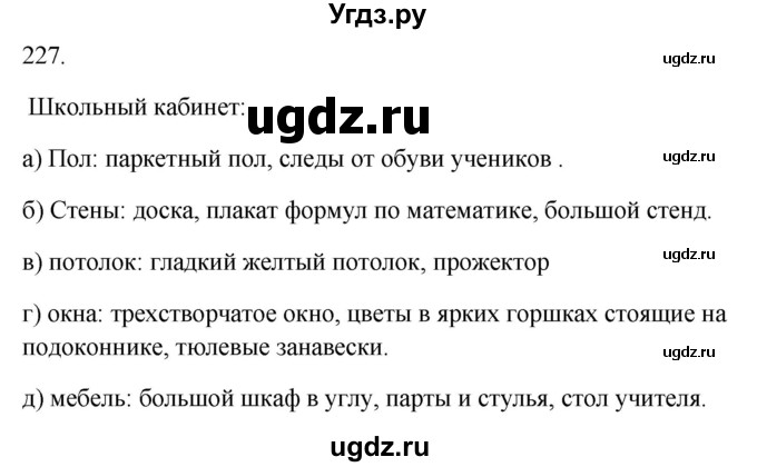 ГДЗ (Решебник к учебнику 2020) по русскому языку 6 класс М.Т. Баранов / упражнение / 227