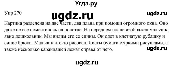 ГДЗ (Решебник к учебнику 2020) по русскому языку 6 класс М.Т. Баранов / упражнение / 270