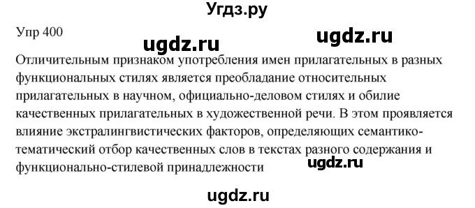 ГДЗ (Решебник к учебнику 2020) по русскому языку 6 класс М.Т. Баранов / упражнение / 400