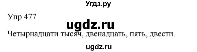 ГДЗ (Решебник к учебнику 2020) по русскому языку 6 класс М.Т. Баранов / упражнение / 477