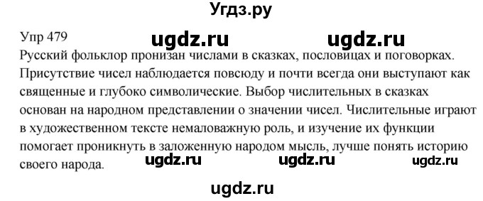 ГДЗ (Решебник к учебнику 2020) по русскому языку 6 класс М.Т. Баранов / упражнение / 479
