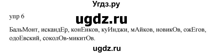 ГДЗ (Решебник к учебнику 2020) по русскому языку 6 класс М.Т. Баранов / упражнение / 6