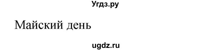ГДЗ (Решебник к учебнику 2020) по русскому языку 6 класс М.Т. Баранов / упражнение / 658