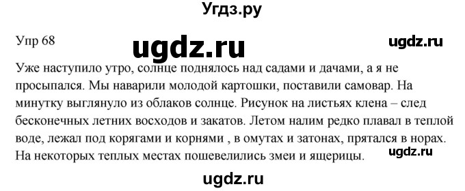 ГДЗ (Решебник к учебнику 2020) по русскому языку 6 класс М.Т. Баранов / упражнение / 68