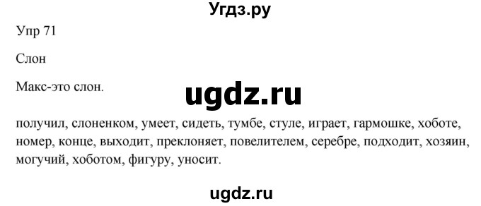 ГДЗ (Решебник к учебнику 2020) по русскому языку 6 класс М.Т. Баранов / упражнение / 71