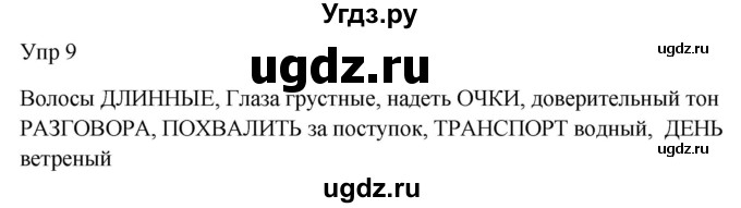 ГДЗ (Решебник к учебнику 2020) по русскому языку 6 класс М.Т. Баранов / упражнение / 9