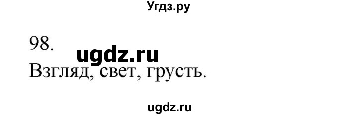 ГДЗ (Решебник к учебнику 2020) по русскому языку 6 класс М.Т. Баранов / упражнение / 98