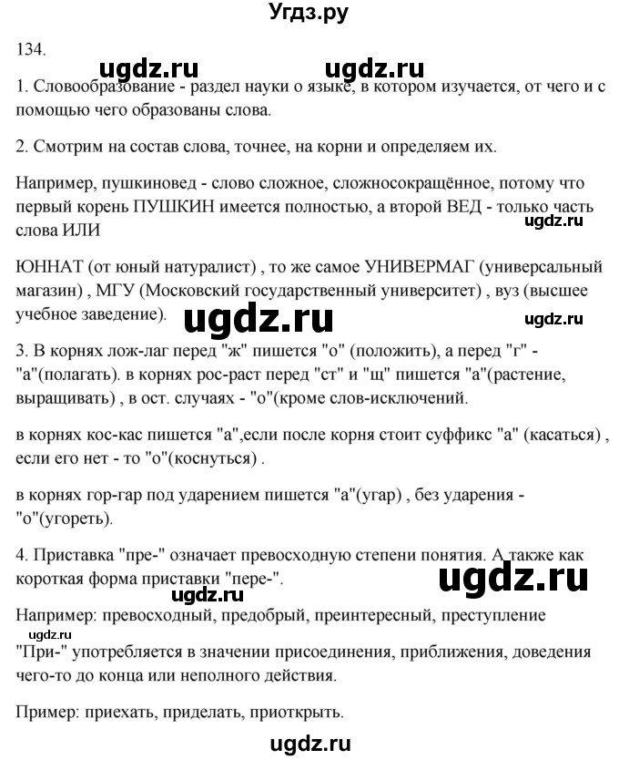 ГДЗ (Решебник к учебнику 2020) по русскому языку 6 класс М.Т. Баранов / контрольные вопросы / часть 1 / стр. 134