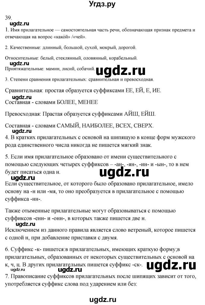 ГДЗ (Решебник к учебнику 2020) по русскому языку 6 класс М.Т. Баранов / контрольные вопросы / часть 2 / стр. 39