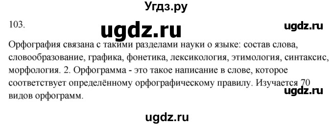 ГДЗ (Решебник к учебнику 2020) по русскому языку 6 класс М.Т. Баранов / материал для самостоятельных наблюдений / §103