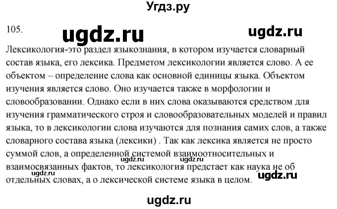 ГДЗ (Решебник к учебнику 2020) по русскому языку 6 класс М.Т. Баранов / материал для самостоятельных наблюдений / §105