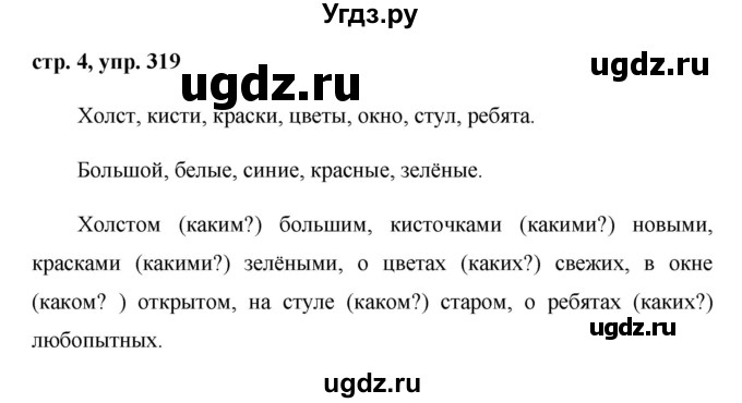 ГДЗ (Решебник №1 к учебнику 2015) по русскому языку 6 класс М.Т. Баранов / упражнение / 319