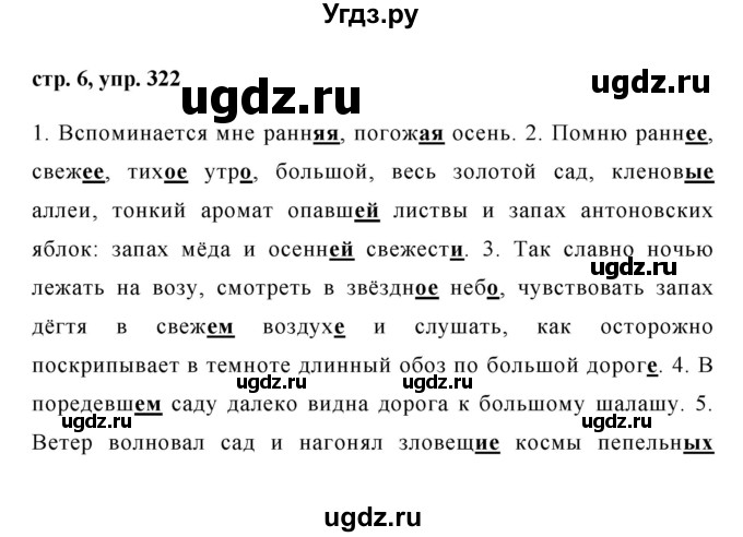ГДЗ (Решебник №1 к учебнику 2015) по русскому языку 6 класс М.Т. Баранов / упражнение / 322