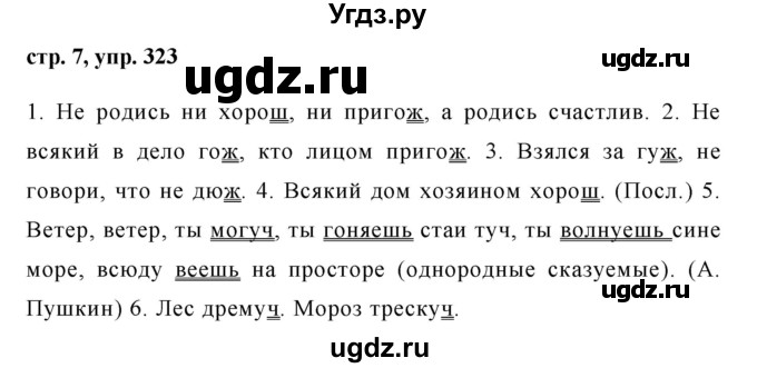 ГДЗ (Решебник №1 к учебнику 2015) по русскому языку 6 класс М.Т. Баранов / упражнение / 323