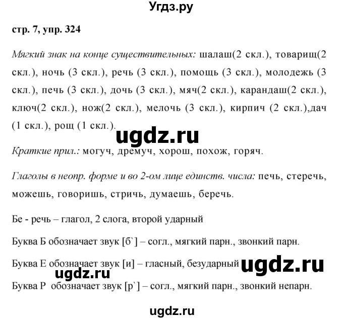 ГДЗ (Решебник №1 к учебнику 2015) по русскому языку 6 класс М.Т. Баранов / упражнение / 324