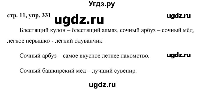 ГДЗ (Решебник №1 к учебнику 2015) по русскому языку 6 класс М.Т. Баранов / упражнение / 331