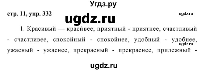 ГДЗ (Решебник №1 к учебнику 2015) по русскому языку 6 класс М.Т. Баранов / упражнение / 332