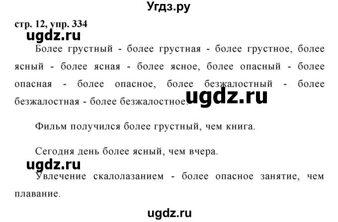 ГДЗ (Решебник №1 к учебнику 2015) по русскому языку 6 класс М.Т. Баранов / упражнение / 334