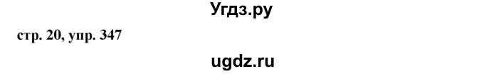 ГДЗ (Решебник №1 к учебнику 2015) по русскому языку 6 класс М.Т. Баранов / упражнение / 347