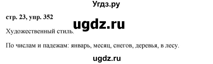 ГДЗ (Решебник №1 к учебнику 2015) по русскому языку 6 класс М.Т. Баранов / упражнение / 352