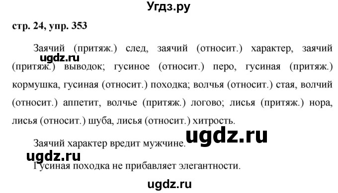 ГДЗ (Решебник №1 к учебнику 2015) по русскому языку 6 класс М.Т. Баранов / упражнение / 353