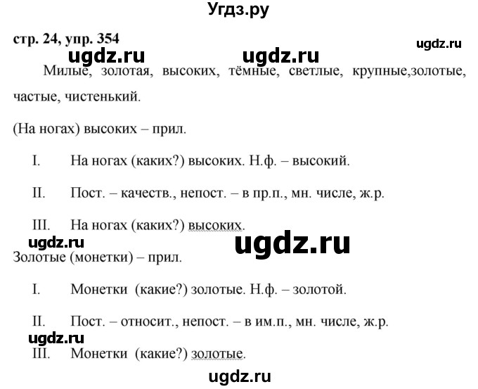 ГДЗ (Решебник №1 к учебнику 2015) по русскому языку 6 класс М.Т. Баранов / упражнение / 354