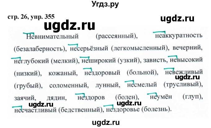 ГДЗ (Решебник №1 к учебнику 2015) по русскому языку 6 класс М.Т. Баранов / упражнение / 355