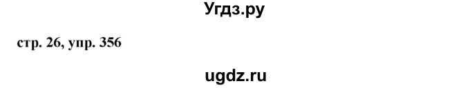 ГДЗ (Решебник №1 к учебнику 2015) по русскому языку 6 класс М.Т. Баранов / упражнение / 356