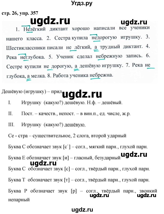 ГДЗ (Решебник №1 к учебнику 2015) по русскому языку 6 класс М.Т. Баранов / упражнение / 357
