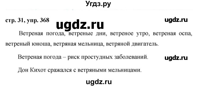 ГДЗ (Решебник №1 к учебнику 2015) по русскому языку 6 класс М.Т. Баранов / упражнение / 368