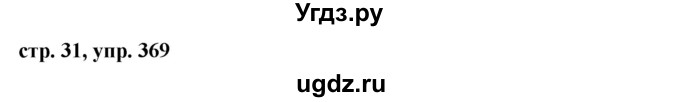 ГДЗ (Решебник №1 к учебнику 2015) по русскому языку 6 класс М.Т. Баранов / упражнение / 369