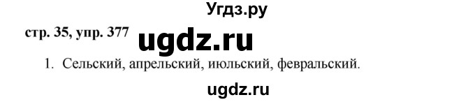 ГДЗ (Решебник №1 к учебнику 2015) по русскому языку 6 класс М.Т. Баранов / упражнение / 377