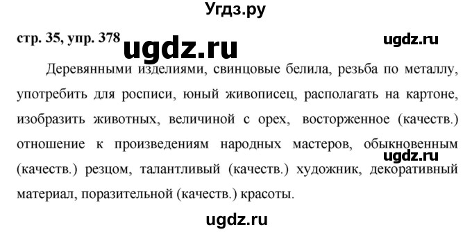 ГДЗ (Решебник №1 к учебнику 2015) по русскому языку 6 класс М.Т. Баранов / упражнение / 378