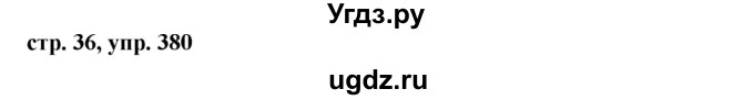 ГДЗ (Решебник №1 к учебнику 2015) по русскому языку 6 класс М.Т. Баранов / упражнение / 380