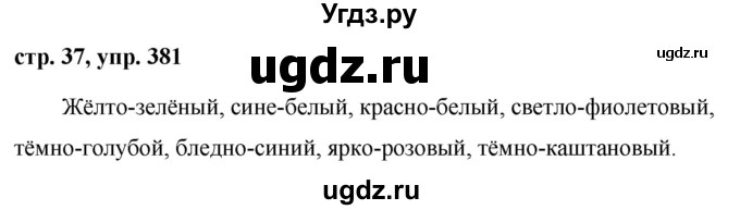 ГДЗ (Решебник №1 к учебнику 2015) по русскому языку 6 класс М.Т. Баранов / упражнение / 381
