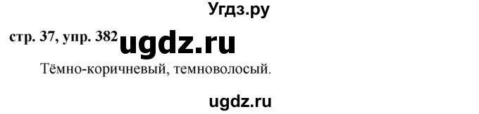 ГДЗ (Решебник №1 к учебнику 2015) по русскому языку 6 класс М.Т. Баранов / упражнение / 382