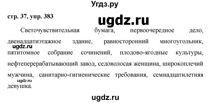 ГДЗ (Решебник №1 к учебнику 2015) по русскому языку 6 класс М.Т. Баранов / упражнение / 383