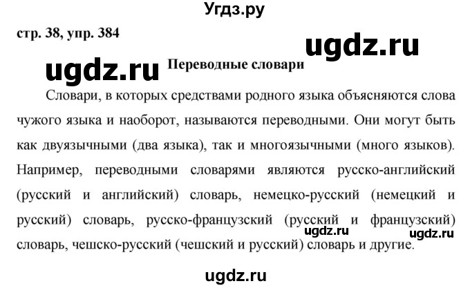 ГДЗ (Решебник №1 к учебнику 2015) по русскому языку 6 класс М.Т. Баранов / упражнение / 384