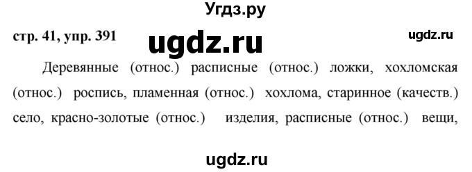 ГДЗ (Решебник №1 к учебнику 2015) по русскому языку 6 класс М.Т. Баранов / упражнение / 391